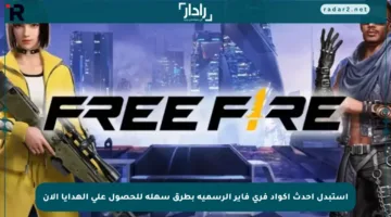 استبدل أحدث أكواد فري فاير الرسمية بطرق سهلة للحصول على الهدايا الآن